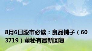 8月6日股市必读：良品铺子（603719）董秘有最新回复