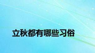 立秋都有哪些习俗