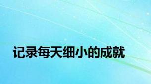 记录每天细小的成就