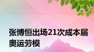 张博恒出场21次成本届奥运劳模