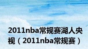 2011nba常规赛湖人央视（2011nba常规赛）