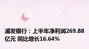 浦发银行：上半年净利润269.88亿元 同比增长16.64%