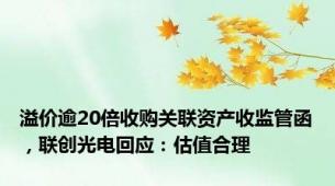 溢价逾20倍收购关联资产收监管函，联创光电回应：估值合理