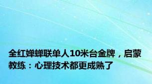 全红婵蝉联单人10米台金牌，启蒙教练：心理技术都更成熟了