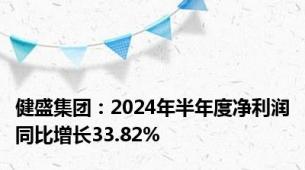 健盛集团：2024年半年度净利润同比增长33.82%