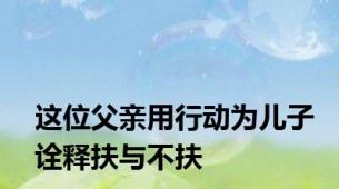 这位父亲用行动为儿子诠释扶与不扶