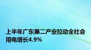 上半年广东第二产业拉动全社会用电增长4.9%