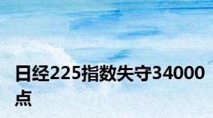 日经225指数失守34000点