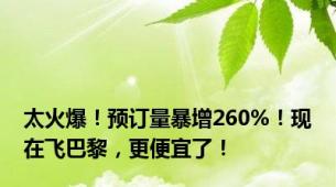 太火爆！预订量暴增260%！现在飞巴黎，更便宜了！