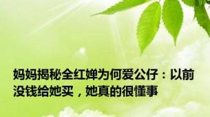 妈妈揭秘全红婵为何爱公仔：以前没钱给她买，她真的很懂事