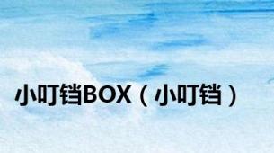 小叮铛BOX（小叮铛）