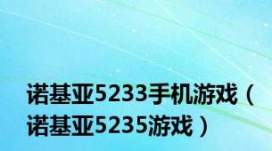 诺基亚5233手机游戏（诺基亚5235游戏）