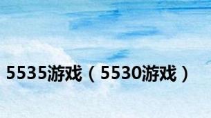 5535游戏（5530游戏）