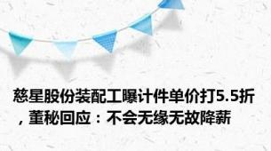 慈星股份装配工曝计件单价打5.5折，董秘回应：不会无缘无故降薪