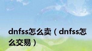 dnfss怎么卖（dnfss怎么交易）