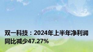 双一科技：2024年上半年净利润同比减少47.27%