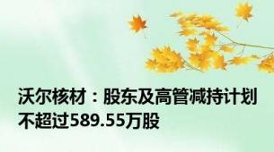 沃尔核材：股东及高管减持计划不超过589.55万股