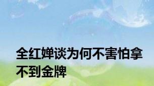 全红婵谈为何不害怕拿不到金牌