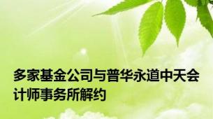 多家基金公司与普华永道中天会计师事务所解约