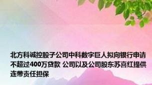 北方科诚控股子公司中科数字巨人拟向银行申请不超过400万贷款 公司以及公司股东苏喜红提供连带责任担保