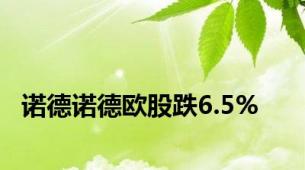 诺德诺德欧股跌6.5%