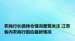 农商行长债持仓情况屡受关注 江苏省内农商行回应最新情况