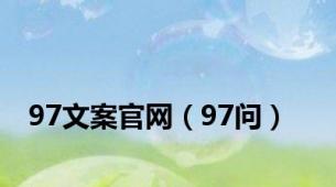 97文案官网（97问）