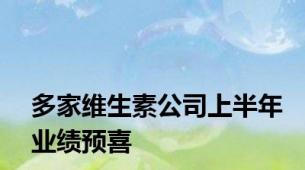 多家维生素公司上半年业绩预喜