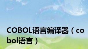 COBOL语言编译器（cobol语言）