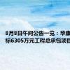 8月8日午间公告一览：华康医疗中标6305万元工程总承包项目