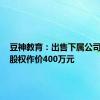 豆神教育：出售下属公司100%股权作价400万元