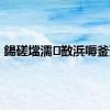 鍚磋壋濡敾浜嗕釜蹇?,