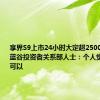 享界S9上市24小时大定超2500台 北汽蓝谷投资者关系部人士：个人觉得销售还可以