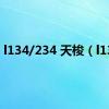 l134/234 天梭（l134）