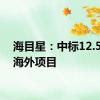 海目星：中标12.5亿元海外项目