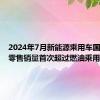 2024年7月新能源乘用车国内月度零售销量首次超过燃油乘用车