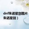 dnf朱诺星剑图片（dnf朱诺星剑）