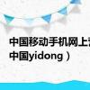 中国移动手机网上营业（中国yidong）