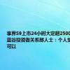 享界S9上市24小时大定超2500台，北汽蓝谷投资者关系部人士：个人觉得销售还可以