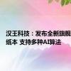 汉王科技：发布全新旗舰手写电纸本 支持多种AI算法