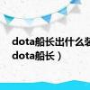 dota船长出什么装备（dota船长）