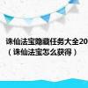 诛仙法宝隐藏任务大全2021法宝（诛仙法宝怎么获得）