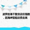 波罗的海干散货运价指数四连涨，因海岬型船运费走高