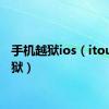 手机越狱ios（itouch越狱）