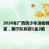 2024年广西青少年滑板锦标赛收官，南宁队斩获1金2铜