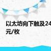 以太坊向下触及2400美元/枚