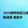 2024郑州各区公租房最新消息 更新中