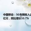 中国移动：5G专网收入达到39亿元，同比增长53.7%