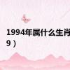 1994年属什么生肖（l199）