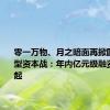 零一万物、月之暗面再掀国产大模型资本战：年内亿元级融资已有20起